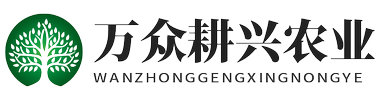 上海万众耕兴农业科技发展有限公司
